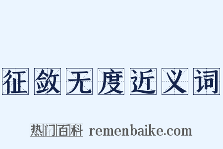 征敛无度近义词是什么意思的图片